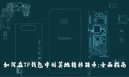如何在TP钱包中划算地转移猪币：全面指南