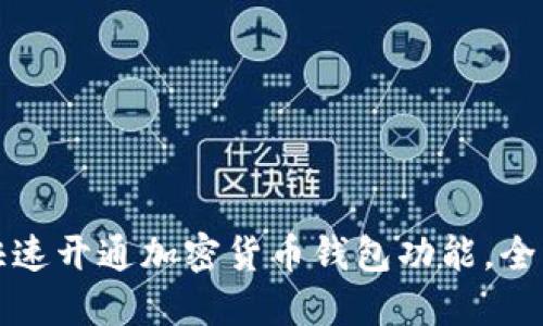 如何快速开通加密货币钱包功能，全面指南