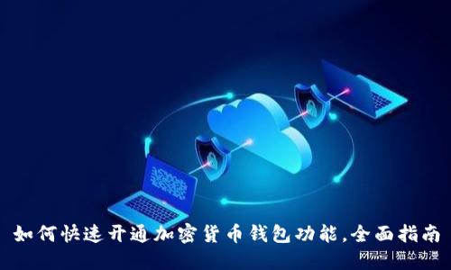 如何快速开通加密货币钱包功能，全面指南