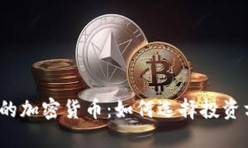 2023年新开发的加密货币：如何选择投资方向与风险管理