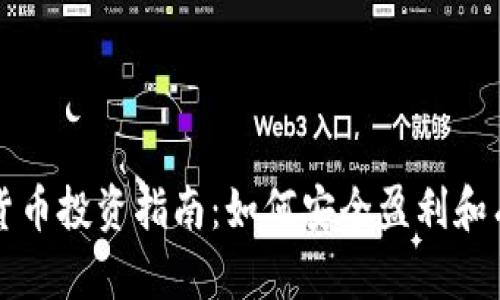 132万加密货币投资指南：如何安全盈利和有效管理资产