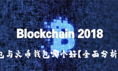 t p钱包与火币钱包哪个好？全面分析和比较