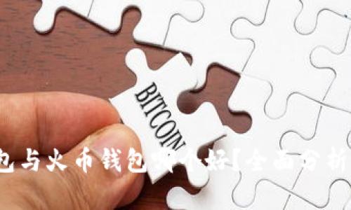 t p钱包与火币钱包哪个好？全面分析和比较