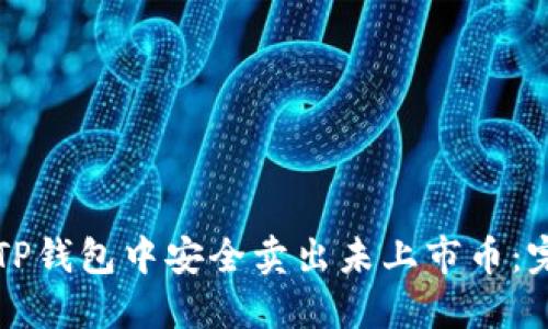 如何在TP钱包中安全卖出未上市币：完整指南