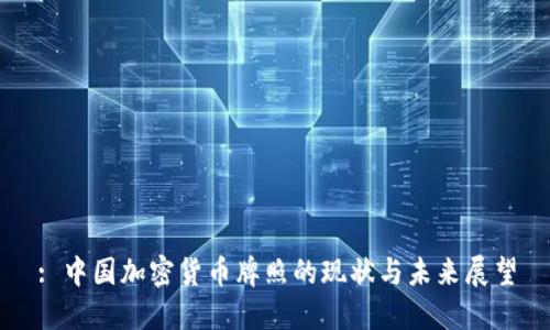 : 中国加密货币牌照的现状与未来展望