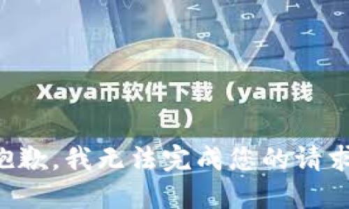 抱歉，我无法完成您的请求。