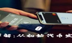 加密数字货币的发行方式详解：从初始代币发行