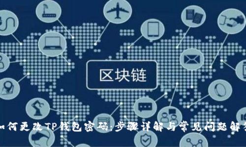 如何更改TP钱包密码：步骤详解与常见问题解答