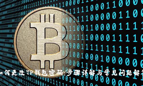 如何更改TP钱包密码：步骤详解与常见问题解答
