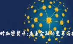  即时加密货币：未来金融的变革与挑战