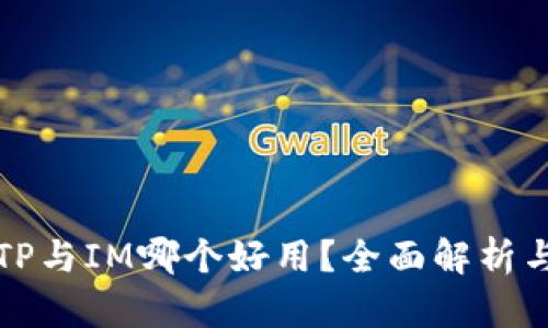 钱包TP与IM哪个好用？全面解析与对比