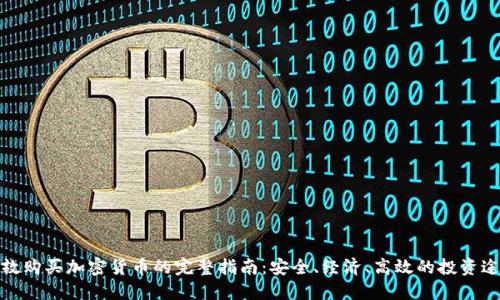 伦敦购买加密货币的完整指南：安全、经济、高效的投资途径