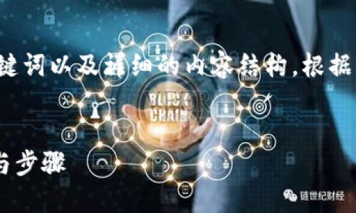 在这里我将为你提供一个的、相关关键词以及详细的内容结构。根据你的要求，以下是我为你设计的内容：


如何用TP钱包添加Core: 完整指南与步骤