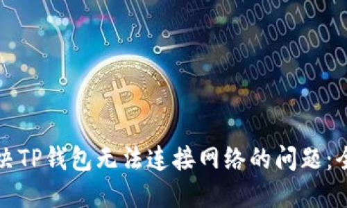 如何解决TP钱包无法连接网络的问题：全面指南