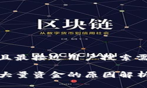 思考一个并且最接近用户搜索需求的

TP钱包多出大量资金的原因解析与应对策略