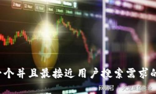 思考一个并且最接近用户搜索需求的，放进