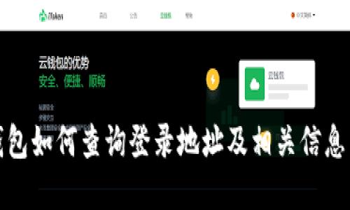 TP钱包如何查询登录地址及相关信息详解