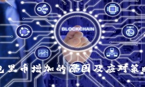 TP钱包里币增加的原因及应对策略解析