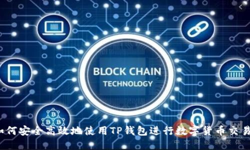 如何安全高效地使用TP钱包进行数字货币交易？