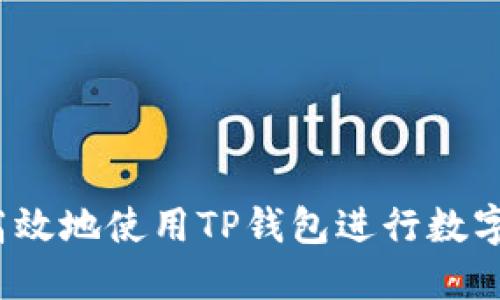 如何安全高效地使用TP钱包进行数字货币交易？