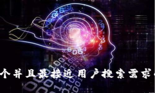 思考一个并且最接近用户搜索需求的，放进
