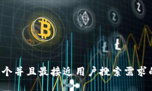 思考一个并且最接近用户搜索需求的，放进