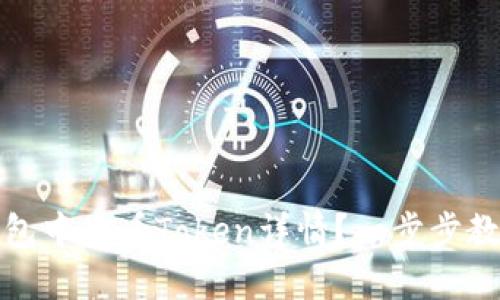 如何在TP钱包中查看Token详情？一步步教你轻松掌握
