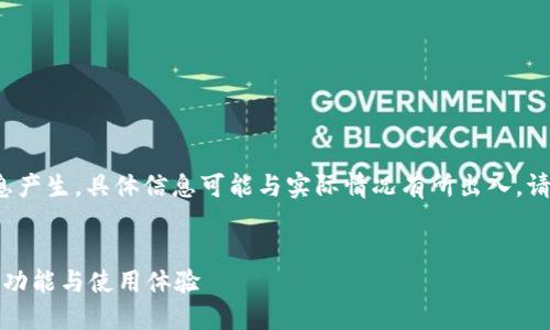 注意： 以下内容基于假设信息产生，具体信息可能与实际情况有所出入，请根据您的实际需求进行参考。


TP钱包下载测试版：深入了解功能与使用体验