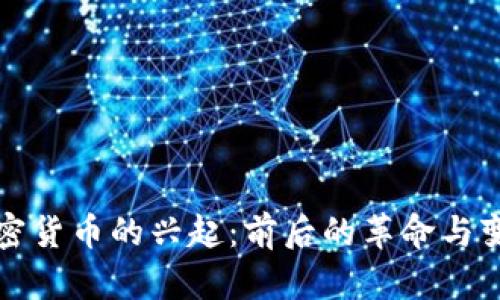 加密货币的兴起：前后的革命与变革