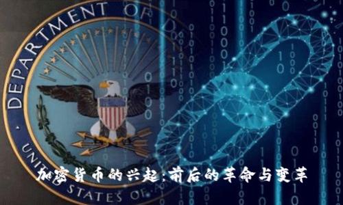 加密货币的兴起：前后的革命与变革