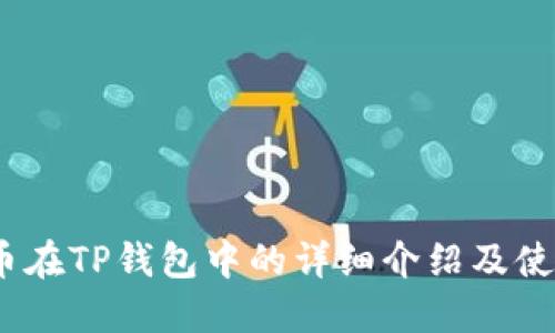 : FIL币在TP钱包中的详细介绍及使用攻略