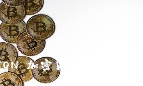 深入探索 TON 加密货币：技术、生态与未来展望