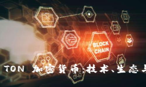 深入探索 TON 加密货币：技术、生态与未来展望