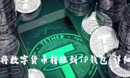 如何将数字货币转账到TP钱包：详细指南