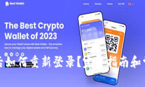 TP钱包卸载后如何重新登录？完整指南和常见问题解答