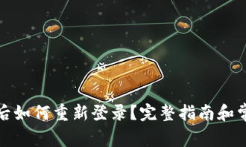TP钱包卸载后如何重新登录？完整指南和常见问题解答