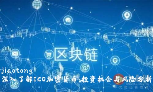 jiaotong
深入了解ICO加密货币：投资机会与风险分析