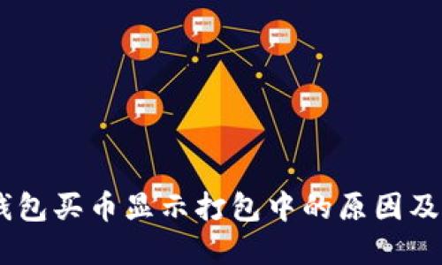 iaotiTP钱包买币显示打包中的原因及解决方案