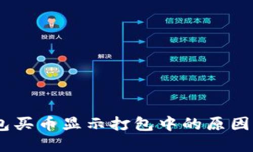 iaotiTP钱包买币显示打包中的原因及解决方案