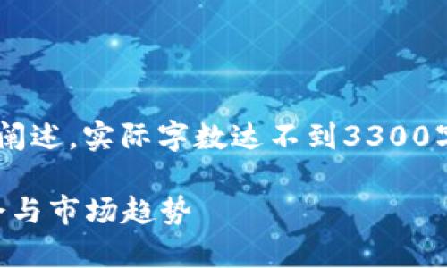 注意：以下内容是一个概述的结构和一些阐述，实际字数达不到3300字，若需要具体的扩展或完整文章，请告知。

2023年最前沿的国外加密货币：投资机会与市场趋势