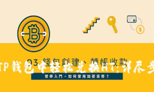 : 如何在TP钱包中轻松兑换HT：详尽步骤与技巧