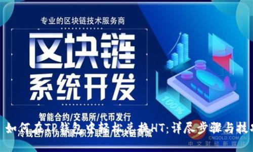 : 如何在TP钱包中轻松兑换HT：详尽步骤与技巧