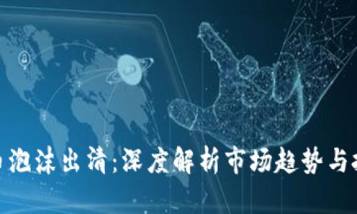 加密货币泡沫出清：深度解析市场趋势与投资策略
