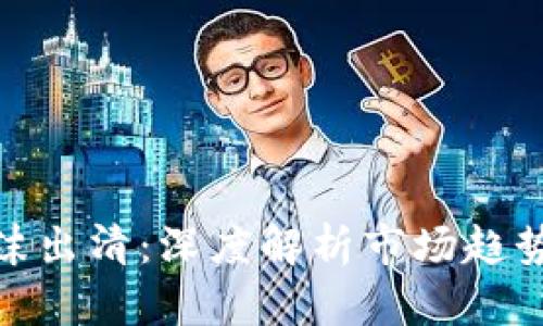 加密货币泡沫出清：深度解析市场趋势与投资策略