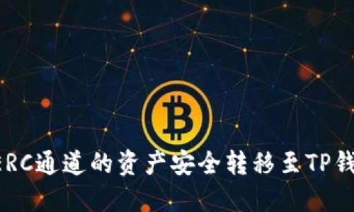 如何将火币ERC通道的资产安全转移至TP钱包：完整指南