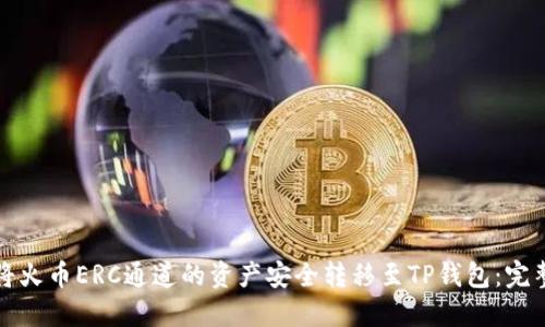 如何将火币ERC通道的资产安全转移至TP钱包：完整指南
