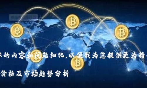 提示：您可以考虑将具体的内容和问题细化，以便我为您提供更为精准的信息和深入的分析。

香港加密货币交易设备价格及市场趋势分析
