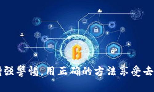 tP钱包去中心化最新骗局揭秘：如何识别和防范

tP钱包, 去中心化, 诈骗骗局/guanjianci

近年来，区块链和数字货币的迅猛发展带动了各种金融创新，其中去中心化钱包（如tP钱包）因其便捷和安全性备受关注。然而，与此同时，围绕这些钱包的骗局也层出不穷，许多用户由于缺乏足够的知识和警惕性而上当受骗。在本文中，我们将对tP钱包的去中心化特性、最新骗局的表现形式进行深入剖析，并提供有效的防范措施，帮助用户提高警惕，保护自身资产安全。

1. 什么是tP钱包，为什么会使用去中心化钱包？
tP钱包是一款基于区块链技术的去中心化数字资产钱包，它的主要特点是用户拥有全权控制自己的私钥和资产。这意味着用户不需要依赖第三方机构或平台去管理他们的资产，相较于传统钱包，tP钱包在安全性和自由度上有着明显的优势。
使用去中心化钱包的主要原因包括：
ul
listrong安全性：/strong由于私钥完全掌握在用户手中，去中心化钱包相较于集中式钱包更不容易遭受黑客攻击。/li
listrong隐私保护：/strong去中心化钱包不会收集用户的个人信息，极大地保护了用户的隐私。/li
listrong自由交易：/strong用户可以在全球范围内随时随地交易，无需通过传统银行或支付系统。/li
/ul
但是，这种钱包的特性也带来了相应的风险。当用户不慎陷入诈骗时，由于没有第三方机构介入，资产的回收几乎不可能。

2. tP钱包中的常见骗局有哪些？
在市场上，已经出现了多种针对tP钱包用户的骗局。以下是一些最常见的诈骗手法：
ul
listrong钓鱼网站：/strong诈骗者会制作与真实tP钱包网站极为相似的网页，诱导用户输入私钥或助记词来窃取资金。/li
listrong虚假应用：/strong有些应用声称是tP钱包的官方版本，实际上却是诈骗程序，用户一旦下载并使用，资金可能会被盗取。/li
listrong社交工程：/strong诈骗者通过社交媒体或即时通讯工具与用户联系，伪装成技术支持，诱导用户泄露隐私信息。/li
listrong假投资项目：/strong有些骗子会通过tP钱包进行假投资宣传，吸引用户存入资金，最终卷款潜逃。/li
listrong奖励诈骗：/strong某些骗局承诺用户通过tP钱包会获得高额回报，实则设下圈套，骗取投资者的资金。/li
/ul
这些骗局的手法多样，使得用户在使用去中心化钱包时必须保持高度警惕。

3. 如何识别tP钱包相关的骗局？
识别tP钱包相关骗局的关键在于了解一些常见的诈骗特征：
ul
listrong核查网址：/strong确保输入的网址是官方网站，检查网址中的细微差别，例如拼写错误或多余的字符。/li
listrong观察应用评分：/strong在下载钱包应用时，查看应用的用户评价和使用人数，若用户评价极低或存在大量负面反馈，则应提高警惕。/li
listrong防范社交工程：/strong无论对方声称是什么身份，绝对不要轻易泄露私人信息或助记词给任何人。/li
listrong注意异常交易：/strong定期检查自己的钱包交易记录，若发现未知交易，需及时采取措施。/li
listrong尽量使用冷钱包：/strong对于大量数字资产，建议用户使用冷钱包进行存储，以降低被盗风险。/li
/ul
用户可以通过这些方法来提高识别诈骗的能力，保护自己的资金安全。

4. 防范tP钱包骗局的有效措施
为了减少tP钱包被骗的风险，用户可以采取以下预防措施：
ul
listrong提升安全意识：/strong了解常见的诈骗手法，定期更新自己的安全知识，增强警惕。/li
listrong使用多重身份验证：/strong选择支持多重身份验证的钱包进行操作，增加安全层次。/li
listrong定期更换密码：/strong定期更换密码并确保其复杂性，避免使用简单且容易猜测的密码。/li
listrong交易前仔细核实：/strong在进行重要交易前，务必核实交易信息，避免因操作失误导致资金损失。/li
listrong追踪官方动态：/strong关注tP钱包的官方网站和社交媒体，获取第一手的安全信息和公告，及时获知潜在的安全风险。/li
/ul
通过以上措施，用户能够在很大程度上保护自己的资产安全，避免陷入骗局。

5. 如果不幸遭遇骗局，该如何处理？
即使采取了防范措施，用户仍有可能不幸遭遇tP钱包骗局。一旦发现自己可能被诈骗，应该采取以下步骤：
ul
listrong立即更改密码：/strong如果怀疑自己的帐户信息泄露，立即更改所有与财务相关的密码。/li
listrong联系钱包客服：/strong若是使用过的tP钱包服务，立即联系他们的客服寻求帮助，并报告相关问题。/li
listrong收集证据：/strong记录所有与骗局相关的信息和证据，包括交易记录、通讯记录等，以备后续使用。/li
listrong报警：/strong如资金损失较大，建议及时报警并提起诉讼，尽量追回损失。/li
listrong分享经验：/strong将自己的遭遇分享给周围人，提醒大家提高警惕，避免更多人受骗。/li
/ul
处理骗局的过程虽复杂，但及时的反应和正确的处理方法可以为后续的补救提供帮助。

总之，tP钱包的去中心化特点为用户提供了更高的安全性和便利性，但同样也带来了相应的风险。识别和防范骗局至关重要。通过本文的详细揭秘，希望每位用户都能够增强警惕，用正确的方法享受去中心化钱包带来的便利。