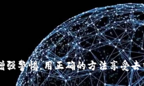 tP钱包去中心化最新骗局揭秘：如何识别和防范

tP钱包, 去中心化, 诈骗骗局/guanjianci

近年来，区块链和数字货币的迅猛发展带动了各种金融创新，其中去中心化钱包（如tP钱包）因其便捷和安全性备受关注。然而，与此同时，围绕这些钱包的骗局也层出不穷，许多用户由于缺乏足够的知识和警惕性而上当受骗。在本文中，我们将对tP钱包的去中心化特性、最新骗局的表现形式进行深入剖析，并提供有效的防范措施，帮助用户提高警惕，保护自身资产安全。

1. 什么是tP钱包，为什么会使用去中心化钱包？
tP钱包是一款基于区块链技术的去中心化数字资产钱包，它的主要特点是用户拥有全权控制自己的私钥和资产。这意味着用户不需要依赖第三方机构或平台去管理他们的资产，相较于传统钱包，tP钱包在安全性和自由度上有着明显的优势。
使用去中心化钱包的主要原因包括：
ul
listrong安全性：/strong由于私钥完全掌握在用户手中，去中心化钱包相较于集中式钱包更不容易遭受黑客攻击。/li
listrong隐私保护：/strong去中心化钱包不会收集用户的个人信息，极大地保护了用户的隐私。/li
listrong自由交易：/strong用户可以在全球范围内随时随地交易，无需通过传统银行或支付系统。/li
/ul
但是，这种钱包的特性也带来了相应的风险。当用户不慎陷入诈骗时，由于没有第三方机构介入，资产的回收几乎不可能。

2. tP钱包中的常见骗局有哪些？
在市场上，已经出现了多种针对tP钱包用户的骗局。以下是一些最常见的诈骗手法：
ul
listrong钓鱼网站：/strong诈骗者会制作与真实tP钱包网站极为相似的网页，诱导用户输入私钥或助记词来窃取资金。/li
listrong虚假应用：/strong有些应用声称是tP钱包的官方版本，实际上却是诈骗程序，用户一旦下载并使用，资金可能会被盗取。/li
listrong社交工程：/strong诈骗者通过社交媒体或即时通讯工具与用户联系，伪装成技术支持，诱导用户泄露隐私信息。/li
listrong假投资项目：/strong有些骗子会通过tP钱包进行假投资宣传，吸引用户存入资金，最终卷款潜逃。/li
listrong奖励诈骗：/strong某些骗局承诺用户通过tP钱包会获得高额回报，实则设下圈套，骗取投资者的资金。/li
/ul
这些骗局的手法多样，使得用户在使用去中心化钱包时必须保持高度警惕。

3. 如何识别tP钱包相关的骗局？
识别tP钱包相关骗局的关键在于了解一些常见的诈骗特征：
ul
listrong核查网址：/strong确保输入的网址是官方网站，检查网址中的细微差别，例如拼写错误或多余的字符。/li
listrong观察应用评分：/strong在下载钱包应用时，查看应用的用户评价和使用人数，若用户评价极低或存在大量负面反馈，则应提高警惕。/li
listrong防范社交工程：/strong无论对方声称是什么身份，绝对不要轻易泄露私人信息或助记词给任何人。/li
listrong注意异常交易：/strong定期检查自己的钱包交易记录，若发现未知交易，需及时采取措施。/li
listrong尽量使用冷钱包：/strong对于大量数字资产，建议用户使用冷钱包进行存储，以降低被盗风险。/li
/ul
用户可以通过这些方法来提高识别诈骗的能力，保护自己的资金安全。

4. 防范tP钱包骗局的有效措施
为了减少tP钱包被骗的风险，用户可以采取以下预防措施：
ul
listrong提升安全意识：/strong了解常见的诈骗手法，定期更新自己的安全知识，增强警惕。/li
listrong使用多重身份验证：/strong选择支持多重身份验证的钱包进行操作，增加安全层次。/li
listrong定期更换密码：/strong定期更换密码并确保其复杂性，避免使用简单且容易猜测的密码。/li
listrong交易前仔细核实：/strong在进行重要交易前，务必核实交易信息，避免因操作失误导致资金损失。/li
listrong追踪官方动态：/strong关注tP钱包的官方网站和社交媒体，获取第一手的安全信息和公告，及时获知潜在的安全风险。/li
/ul
通过以上措施，用户能够在很大程度上保护自己的资产安全，避免陷入骗局。

5. 如果不幸遭遇骗局，该如何处理？
即使采取了防范措施，用户仍有可能不幸遭遇tP钱包骗局。一旦发现自己可能被诈骗，应该采取以下步骤：
ul
listrong立即更改密码：/strong如果怀疑自己的帐户信息泄露，立即更改所有与财务相关的密码。/li
listrong联系钱包客服：/strong若是使用过的tP钱包服务，立即联系他们的客服寻求帮助，并报告相关问题。/li
listrong收集证据：/strong记录所有与骗局相关的信息和证据，包括交易记录、通讯记录等，以备后续使用。/li
listrong报警：/strong如资金损失较大，建议及时报警并提起诉讼，尽量追回损失。/li
listrong分享经验：/strong将自己的遭遇分享给周围人，提醒大家提高警惕，避免更多人受骗。/li
/ul
处理骗局的过程虽复杂，但及时的反应和正确的处理方法可以为后续的补救提供帮助。

总之，tP钱包的去中心化特点为用户提供了更高的安全性和便利性，但同样也带来了相应的风险。识别和防范骗局至关重要。通过本文的详细揭秘，希望每位用户都能够增强警惕，用正确的方法享受去中心化钱包带来的便利。