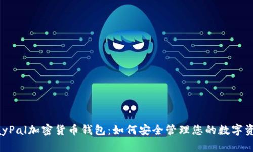 PayPal加密货币钱包：如何安全管理您的数字资产
